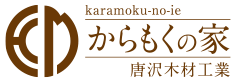 からもくの家（唐沢木材工業）｜長野県伊那市の新築・注文住宅・新築戸建てを手がける工務店