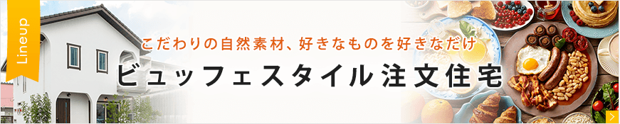 ビュッフェスタイル注文住宅