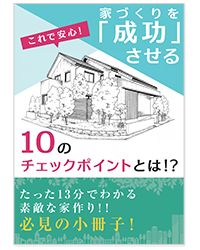 家づくりを成功する小冊子